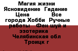 Магия жизни. Ясновидение. Гадание. › Цена ­ 1 000 - Все города Хобби. Ручные работы » Фен-шуй и эзотерика   . Челябинская обл.,Троицк г.